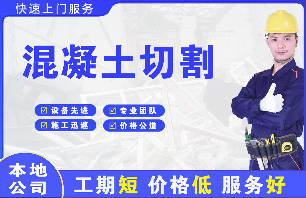 安国混凝土切割